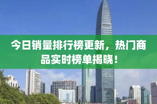 今日銷量排行榜更新，熱門商品實時榜單揭曉！