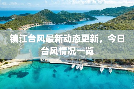 鎮江臺風最新動態更新，今日臺風情況一覽