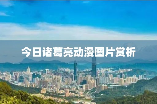 今日諸葛亮動漫圖片賞析