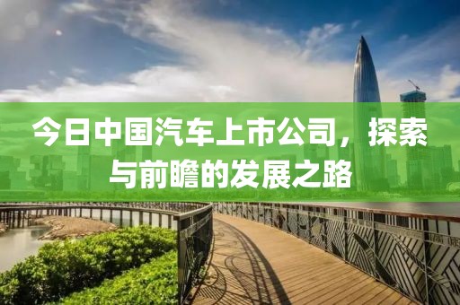 今日中國汽車上市公司，探索與前瞻的發展之路