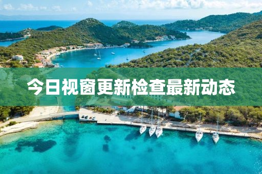 今日視窗更新檢查最新動態