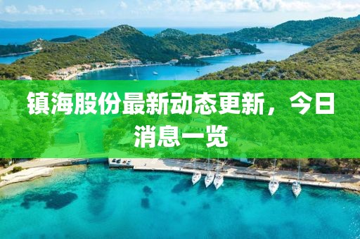 鎮海股份最新動態更新，今日消息一覽