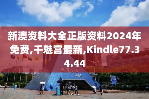 新澳資料大全正版資料2024年免費,千魅宮最新,Kindle77.34.44