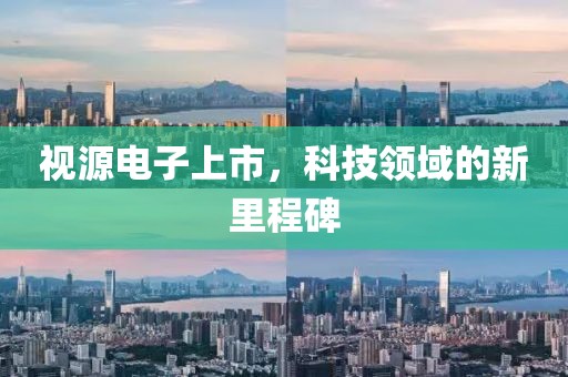 視源電子上市，科技領域的新里程碑
