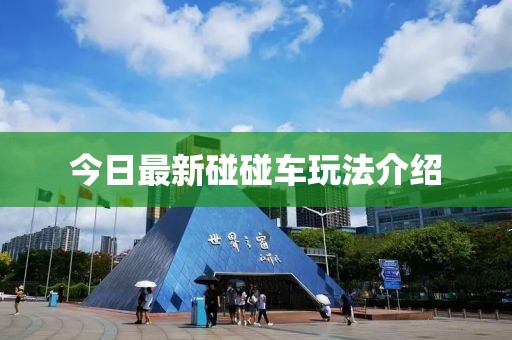 今日最新碰碰車玩法介紹
