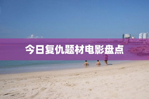 今日復仇題材電影盤點
