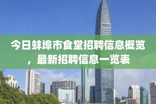 今日蚌埠市食堂招聘信息概覽，最新招聘信息一覽表