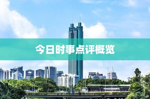 今日時事點評概覽