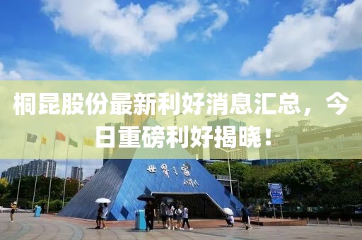 桐昆股份最新利好消息匯總，今日重磅利好揭曉！