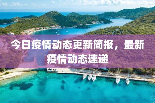 今日疫情動態更新簡報，最新疫情動態速遞