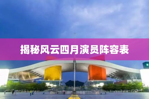 揭秘風云四月演員陣容表