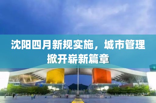沈陽四月新規實施，城市管理掀開嶄新篇章