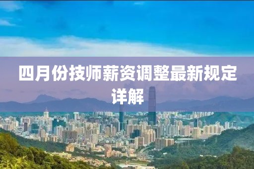 四月份技師薪資調整最新規定詳解