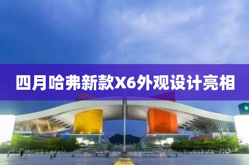 四月哈弗新款X6外觀設計亮相