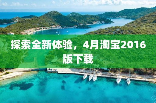 探索全新體驗，4月淘寶2016版下載
