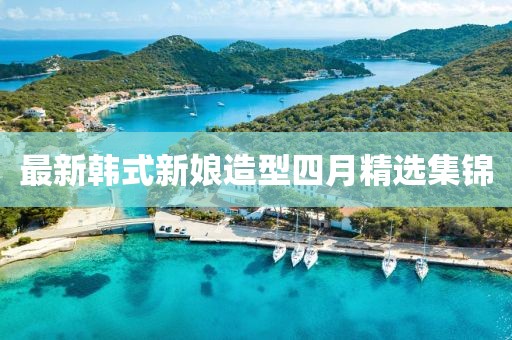最新韓式新娘造型四月精選集錦