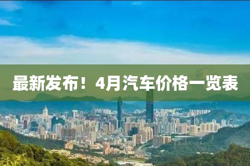 最新發布！4月汽車價格一覽表