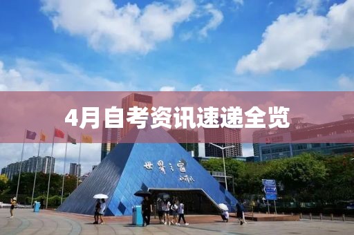 4月自考資訊速遞全覽