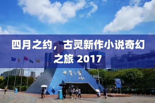 四月之約，古靈新作小說奇幻之旅 2017