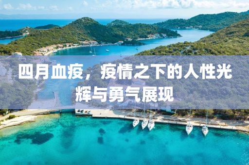 四月血疫，疫情之下的人性光輝與勇氣展現