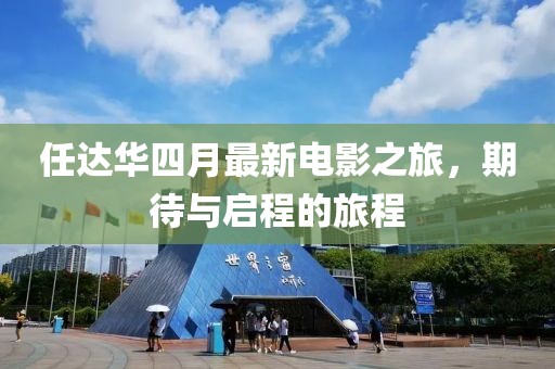 任達華四月最新電影之旅，期待與啟程的旅程