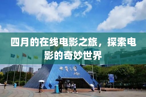 四月的在線電影之旅，探索電影的奇妙世界