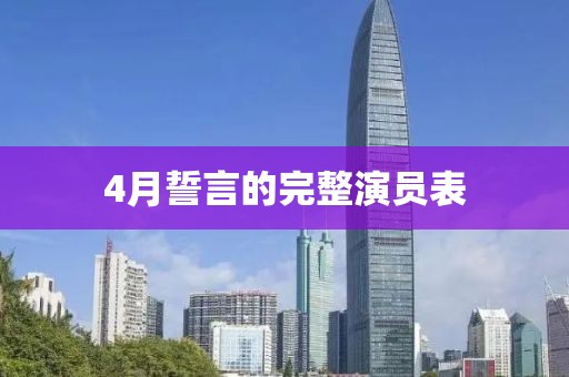 4月誓言的完整演員表