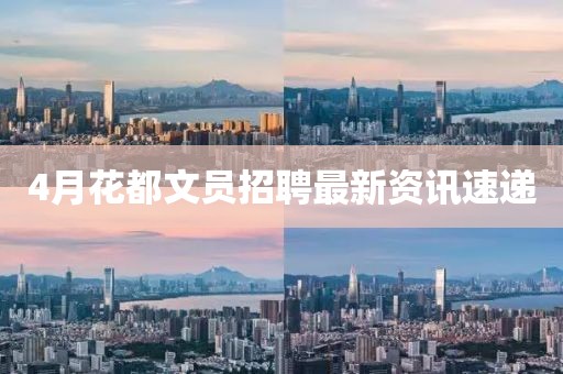 4月花都文員招聘最新資訊速遞