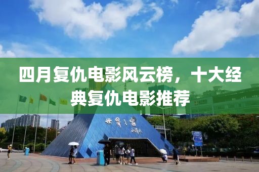 四月復仇電影風云榜，十大經典復仇電影推薦