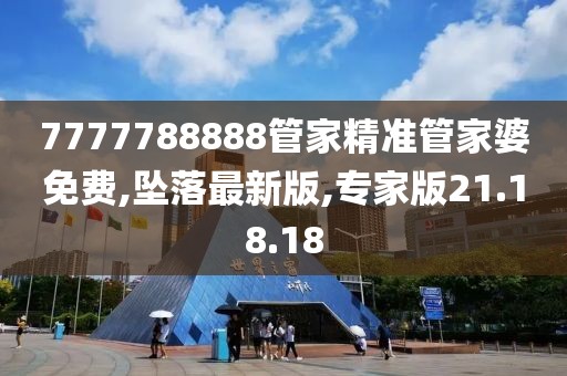 7777788888管家精準管家婆免費,墜落最新版,專家版21.18.18