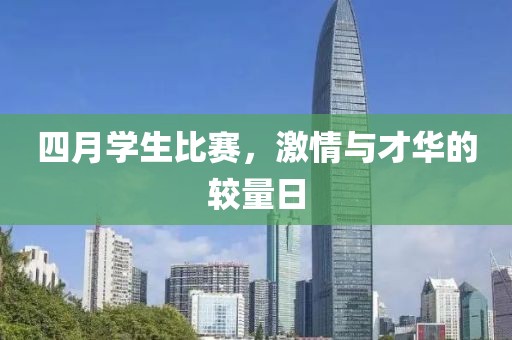四月學生比賽，激情與才華的較量日