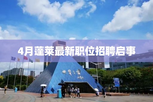 4月蓬萊最新職位招聘啟事