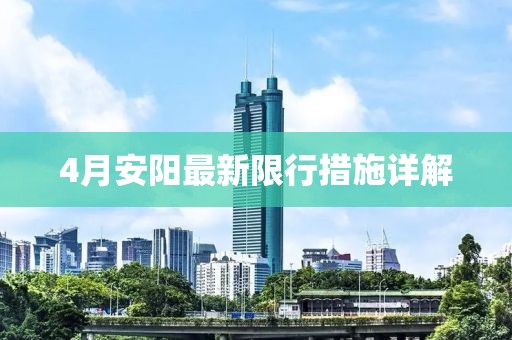 4月安陽最新限行措施詳解