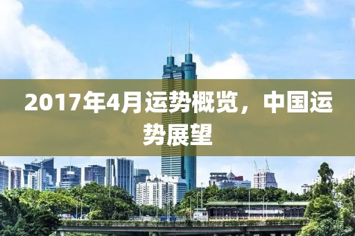 2017年4月運勢概覽，中國運勢展望