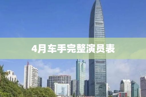 4月車手完整演員表