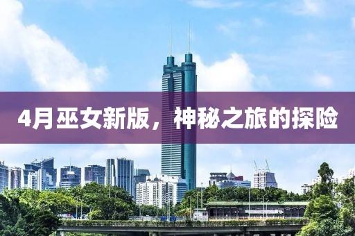 4月巫女新版，神秘之旅的探險