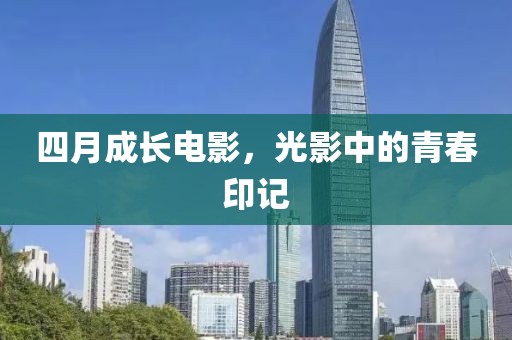 四月成長電影，光影中的青春印記