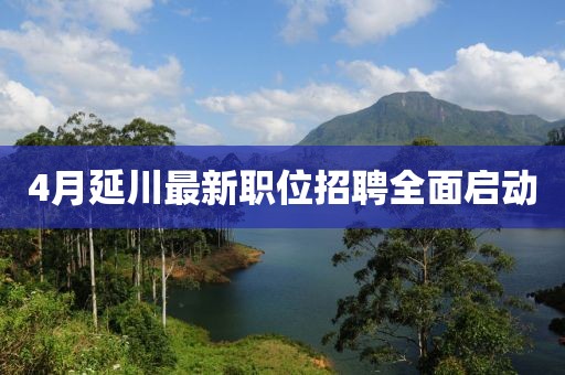 4月延川最新職位招聘全面啟動