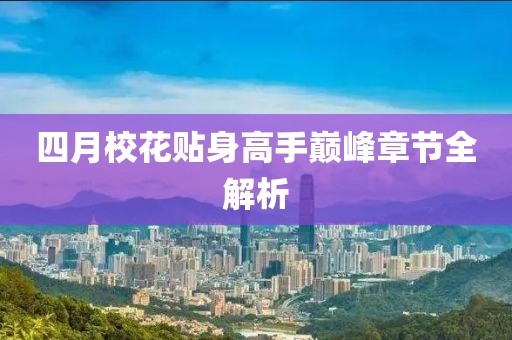 四月?；ㄙN身高手巔峰章節全解析