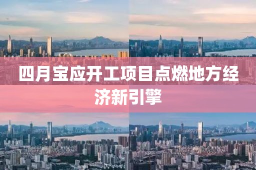 四月寶應開工項目點燃地方經濟新引擎