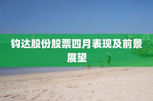 鈞達股份股票四月表現及前景展望