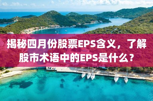 揭秘四月份股票EPS含義，了解股市術語中的EPS是什么？