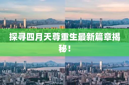 探尋四月天尊重生最新篇章揭秘！