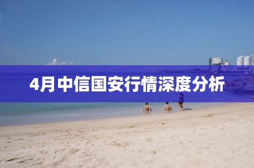 4月中信國安行情深度分析