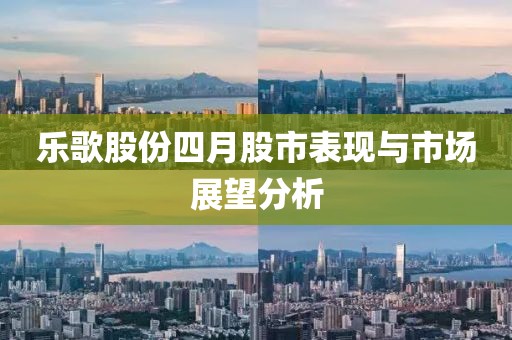 樂歌股份四月股市表現與市場展望分析