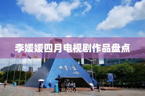 李媛媛四月電視劇作品盤點