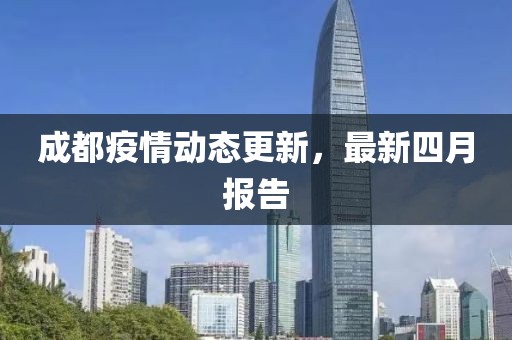 成都疫情動態更新，最新四月報告