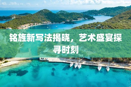 銘旌新寫法揭曉，藝術盛宴探尋時刻