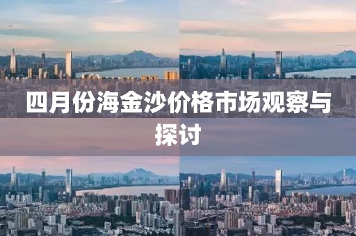 四月份海金沙價格市場觀察與探討