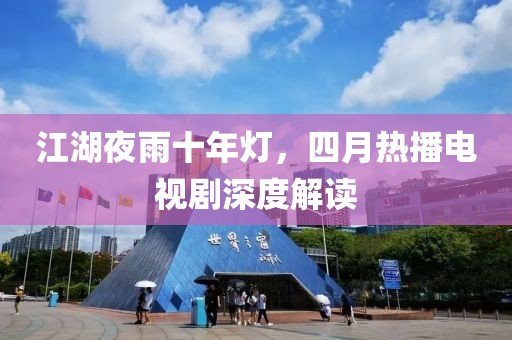 江湖夜雨十年燈，四月熱播電視劇深度解讀